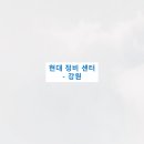 블루핸즈강릉북부점 | 현대 정비 센터- 강원 / 현대자동차서비스센터 / 현대블루핸즈