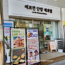 예쁘면 단양 제과점 이미지