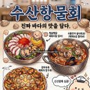수산항물회 | [양양] 물회 정착한 찐 맛집, 내돈내산_수산항물회