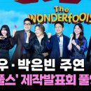 원더풀스 제작발표회 영상 이미지