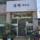 금와백반