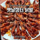 아름동_싱싱장터2호점앞 | 진짜 맛있는 닭발 조개탕 부산 가야 옛날장터 내돈 내산 후기