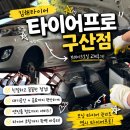 프로정비 | 김해타이어 타이어프로구산점 브레이크오일 갈고온후기