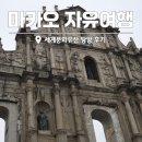 문화 | 마카오 자유여행 코스 데이투어 세계문화유산 탐방 후기