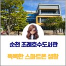 조례호수도서관 | 전남 순천 조례호수도서관 중장년 대상 똑똑한 스마트폰 교육 1회차