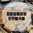 청운숯불갈비 이미지