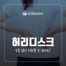 노원정형외과 허리디스크 수술 없이 치료할 수 있습니다! 이미지