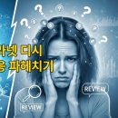 (주)사이넷 | 케라넷 디시 후기 대란, &#34;진짜 효과&#34; vs &#34;돈 낭비&#34;? 2025 팩트체크!