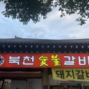 북천숯불갈비