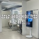 여주-1031 | 강남 헤어메이크업 오키드에서 야외스냅 준비