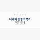 강남마취통증의학과의원 이미지