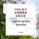 서울과학기술대학교 산업대학원 | 2024년 후기 서울과기대 미대 일반대학원 모집요강