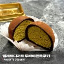 지지팔레트 | 팔레트디저트 두바이쫀득쿠키 티켓팅 성공 내돈내산 솔직후기와 비교 총평까지