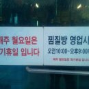 ＜무주＞ 덕유산 참숯가마 찜질방 (목살집) 이미지