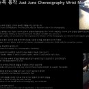 저스트준 안무 손목 동작 Just June Choreography Wrist Movement 이미지