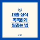 대출 상식 똑똑하게 빌리는 법 총정리