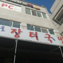 한재골장터국밥 이미지