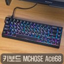 68 | 게이밍키보드 래피드 트리거 미니키보드추천, MCHOSE Ace68 실사용 후기