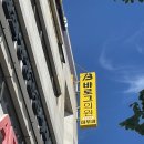 경주 바로그의원 인모드 | 솔직후기