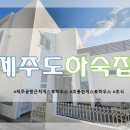 제주도 하숙집 이미지