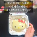 프로젝트19 | 강남 실내데이트 추천 키티 케이크 만들기 감정선프로젝트 방문후기