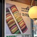 다나커피 앤 마카롱 이미지