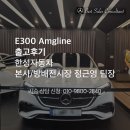 [출고후기]E300 익스클루시브 대신 AMG Line 결정. 스포티함을 선호하는 분들이 극찬한 옵션 총정리