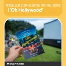 2024 찾아가는 영화관 - 곤지암도자공원 | 영화도 보고 피크닉도 즐기는 찾아가는 영화관 ‘Oh Hollywood’