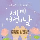 [카드뉴스] 3.8 세계여성의 날 Give to Gain! 이미지