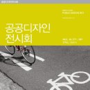 공공디자인전시회 네이버블로그