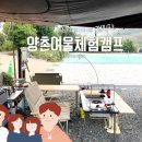 양촌여울체험캠프 | 경남 창원 캠핑장 양촌여울체험캠프 아이들이 놀기 좋은 캠핑장