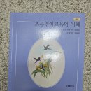 초등영어교육의 이해, 논술 책,2차 하이패스 팝니다~ 이미지