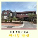 써니힐 | 충북 보은 속리산 펜션추천 | 진심 강추하는 써니힐 후기