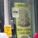 이화 | 전현무계획 군자만두맛집 평일 오픈런 후기 | 이화만두