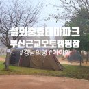 설뫼충효테마파크 캠핑장 | 부산근교, 아이와 가기좋은 설뫼충효테마파크 오토캠핑장