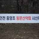 120205 계양산 시산제 1 이미지