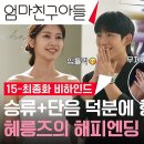 드라마 엄마친구아들 메이킹 주문하신 해피엔딩 나왔습니다~ 알콩달콩 승류&단음 커플 데이트 현장 영상 이미지