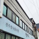 전주현대옥김제점 | 전주 현대옥 본점 콩나물국밥 후식 콩나물 아이스크림까지 인생맛집