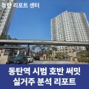 호반단지내태영공인중개사사무소 | [동탄아파트리포트] 동탄역시범호반써밋 실거주 분석