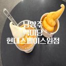 해피스페이스 | 티멤버십 해피아워 아포가토 아이스크림라떼 50% 할인 후기 백미당 현대프리미엄아울렛 스페이스원점