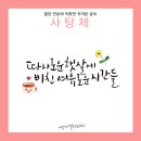 [09/16] 캘리그라피 취미반 개강확정 | [공지] 부산 해운대 감성 손글씨 정규반 수강생 모집