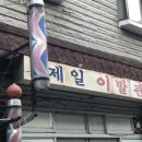수정이발관 이미지