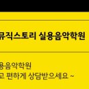 오투음악학원 이미지