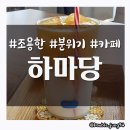 하마당 이미지
