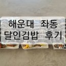 대동김밥 | [부산 해운대] 명품 달인김밥 좌동 대동상가점 / 평일 점심 솔직 리뷰