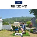 포천 가볼만한곳 테라스가 있는 검정고무신 카페 만찐두빵