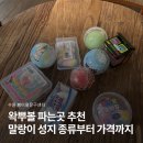 (주)페이펄문구센터영통점 | 왁뿌볼 파는곳 추천, 수원 페이펄문구센터 말랑이 성지 종류부터 가격까지