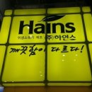 (주)하인스