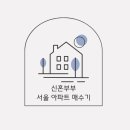 1359. 장위뉴타운 꿈에 숲 코오롱 하늘채 앞 | [신혼부부 아파트 매수기] 성북구 장위동 임장기