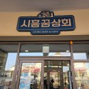 [시흥]프리미엄아울렛 가볼만한곳, 시흥꿈상회